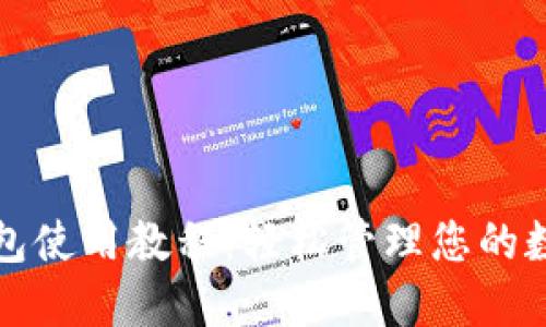 波宝钱包使用教程：轻松管理您的数字资产