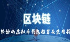 比较好的虚拟币钱包推荐及使用指南