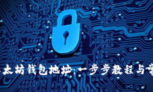  如何注册以太坊钱包地址：一步步教程与常见问题解答