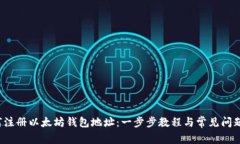  如何注册以太坊钱包地址：一步步教程与常见问