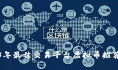 : 2023年最佳交易平台虚拟币推荐与分析