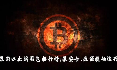 最新以太坊钱包排行榜：最安全、最便捷的选择