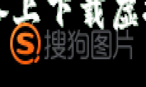 如何在苹果设备上下载虚拟币交易所应用