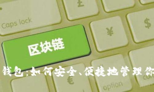 小蚁股手机钱包：如何安全、便捷地管理你的数字资产