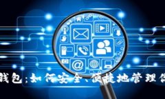 小蚁股手机钱包：如何安全、便捷地管理你的数