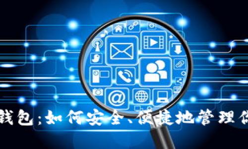 小蚁股手机钱包：如何安全、便捷地管理你的数字资产