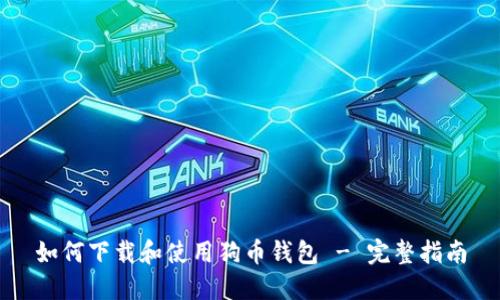 如何下载和使用狗币钱包 - 完整指南