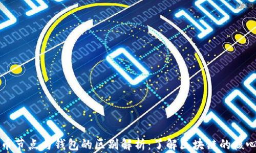 
比特币节点与钱包的区别解析：了解区块链的核心功能