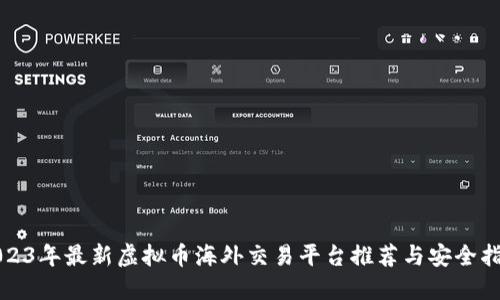 2023年最新虚拟币海外交易平台推荐与安全指南