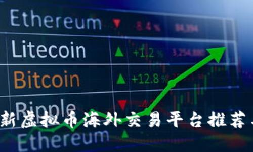 2023年最新虚拟币海外交易平台推荐与安全指南