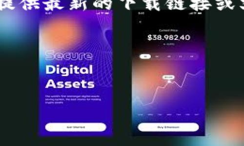 注意: 由于我无法直接访问互联网或特定网站，因此无法提供最新的下载链接或文件。请在官方网站上查找IM钱包的最新版本和下载信息。

了解IM钱包：安全可靠的数字货币管理工具

:
IM钱包官网下载安装及其功能全面解析