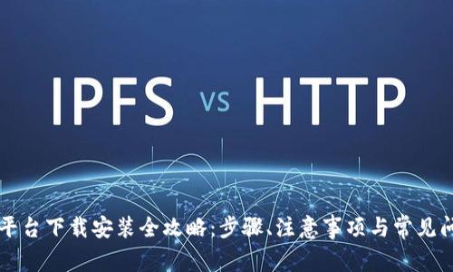 虚拟币平台下载安装全攻略：步骤、注意事项与常见问题解析