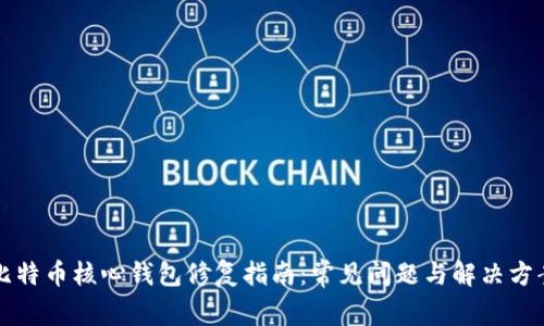 比特币核心钱包修复指南：常见问题与解决方案
