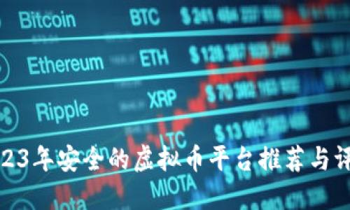 2023年安全的虚拟币平台推荐与评测