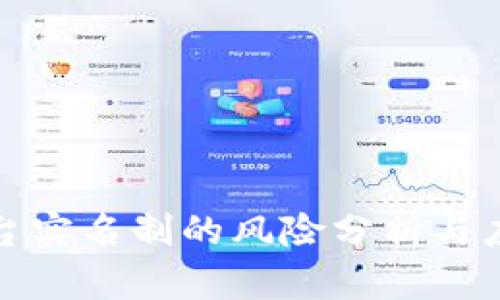 波币平台实名制的风险分析与应对策略