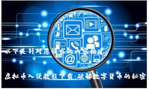 以下是针对您请求的内容构建：


虚拟币入侵教程下载：破解数字货币的秘密