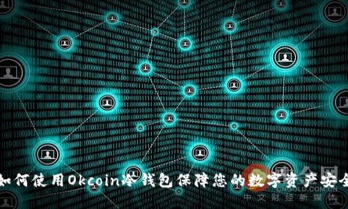 如何使用Okcoin冷钱包保障您的数字资产安全