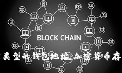 区分不同类型的钱包地址：加密货币存储的关键