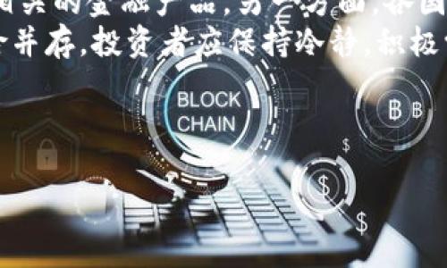 baioti买虚拟币的平台推荐与选择指南/baioti
虚拟币,平台,购买,推荐/guanjianci

## 内容主体大纲

1. 引言
   - 虚拟币的兴起与发展
   - 选择合适平台的重要性

2. 买虚拟币的平台种类
   - 中介交易所
   - 去中心化交易所
   - 场外交易平台

3. 如何选择合适的平台
   - 安全性
   - 手续费
   - 交易量与流动性
   - 用户体验

4. 当前推荐的几个虚拟币平台
   - 平台A: 特点与优势
   - 平台B: 特点与优势
   - 平台C: 特点与优势

5. 买虚拟币的步骤
   - 注册与身份验证
   - 充值与提币
   - 下单与交易

6. 虚拟币投资的风险与注意事项
   - 市场波动
   - 安全隐患
   - 法律法规

7. 结论
   - 选择平台的重要性总结
   - 投资虚拟币的前景展望

---

## 引言

虚拟币，尤其是比特币，以太坊等加密货币近年来吸引了大量投资者的关注和参与。作为一种新的投资方式，虚拟币具有高收益、高风险的特点。要成功参与这一市场，选择一个合适的平台至关重要。本文将为您介绍如何选择买虚拟币的平台，以及当前市场上推荐的平台。

## 买虚拟币的平台种类

### 中介交易所
中介交易所是目前最常见的虚拟币交易平台，如币安、火币等。这类平台通过充当买卖双方之间的中介，提供了方便的交易工具和界面。用户在这里可以直接用法币或其他虚拟币进行交易。

### 去中心化交易所
去中心化交易所（DEX）与传统交易所不同，它们不依赖于中央机构进行交易，而是通过智能合约系统完成交易。这类平台的代表有Uniswap、SushiSwap等。

### 场外交易平台
场外交易（OTC）平台适合大宗交易，用户不需要通过传统的交易所进行操作，可以更私密和灵活地进行交易。

## 如何选择合适的平台

### 安全性
选择平台时，首先要考虑的是安全性。确保平台具备良好的安全措施，包括双因素身份验证（2FA）、冷存储等。

### 手续费
不同的平台收费标准差异较大，需提前了解其交易手续费、充值提现手续费等，选择性价比更高的平台。

### 交易量与流动性
高流动性意味着用户可以更容易地买入和卖出，避免在不利的价格出售。同时，平台的交易量也影响着市场的稳定性。

### 用户体验
平台的界面设计、操作流畅度等都直接影响到用户体验。用户在交易时需要方便快捷地进行操作。

## 当前推荐的几个虚拟币平台

### 平台A: 特点与优势
平台A以其强大的安全性著称，同时提供了众多虚拟币交易对，适合各种投资者。

### 平台B: 特点与优势
平台B则更加注重用户体验，界面设计友好，并提供丰富的教育资源，特别适合新手。

### 平台C: 特点与优势
平台C在手续费方面具备优势，适合大宗交易和高频交易用户。

## 买虚拟币的步骤

### 注册与身份验证
用户需创建账户，并完成个人身份验证，提供必要的身份信息和文件。

### 充值与提币
平台通常支持多种支付方式，如银行转账、信用卡等，用户可通过这些方式为账户充值。

### 下单与交易
用户在充值后可以根据市场情况下单交易，交易方式包括限价单、市场单等。

## 虚拟币投资的风险与注意事项

### 市场波动
虚拟币市场波动剧烈，投资需谨慎，要设定合理的止损和止盈策略。

### 安全隐患
尽管平台提供了安全措施，但用户自身也需提高警惕，保护自己的数字资产。

### 法律法规
了解当地关于虚拟币的法律法规，确保不违反相关法律。

## 结论
选择好买虚拟币的平台是成功投资的第一步。通过本文的介绍，我们希望读者能够在众多平台中做出明智的选择，并为自己的投资之路做好准备。

---

## 相关问题与详细回答

### 问题1: 如何判断一个虚拟币交易平台的安全性？
如何判断一个虚拟币交易平台的安全性？
评价一个虚拟币交易平台的安全性，有几个关键因素需要考虑。首先，查看平台的历史安全记录，包括是否曾发生过安全漏洞、黑客攻击等事件。许多大型平台会在官方网站上发布安全措施和事件记录。
其次，了解平台采用的技术措施，比如资金存储方式（热钱包或冷钱包）、双因素认证（2FA）等。安全性较高的平台通常会应用多重安全措施来保护用户资产。
三是阅读用户评价和社区反馈，关注用户在使用平台时遇到的安全问题，了解真实用户的体验。此外，业内专业网站和分析师对于各个平台的安全性评价，也可以作为参考。
最后，选择受监管的平台，查看该平台是否在相关国家或地区注册，并受到金融监管机构的监督。虽然市场上某些去中心化平台声称无需监管，但合规的平台在安全性上一般更可靠。

### 问题2: 虚拟币交易的手续费有哪些？
虚拟币交易的手续费有哪些？
虚拟币交易的手续费通常包括以下几种类型：交易手续费、充值手续费和提现手续费。交易手续费是在平台进行订单时收取的费用，通常以成交金额的一定比例计算。
充值手续费是指用户向平台账户进行资金充值时平台可能收取的费用，目前大多数交易所对银行转账充值免费，但信用卡充值通常会有一定的手续费。
提现手续费则是在用户将资金从平台提取到个人账户时产生的费用，这个费用通常会因提现方式的不同而有所不同，有时候不同币种的提现手续费也会有所差别。
此外，有些平台还会对特定的交易对或特定的服务收取额外的手续费，用户在选择平台前，应仔细阅读相关的费用说明，避免后续的成本超出预期。

### 问题3: 哪些虚拟币平台适合新手？
哪些虚拟币平台适合新手？
对于虚拟币投资的新手来说，选择平台时应优先考虑其用户友好的界面和教育资源。一些大型交易所如币安和火币都提供了简洁易懂的操作界面，适合初学者使用。
很多平台还提供新手指南、视频教程等教育资源，帮助用户理解虚拟币交易的基本概念和操作流程。另外，平台内的客户支持服务也是新手所需，优质的客户服务可以帮助用户及时解决在使用过程中遇到的问题。
此外，许多新手通常对市场交易的不确定性感到担忧，选择那些提供模拟交易功能的平台，将理论与实践相结合，是提升交易技巧和信心的好方法。

### 问题4: 虚拟币市场的投资风险有哪些？
虚拟币市场的投资风险有哪些？
虚拟币市场存在许多潜在的风险，首先是市场波动性。这是由于市场尚处于发展阶段，受到多种因素的影响，价格波动幅度可能很大，新手投资者在此过程中可能会面临较大的损失。
其次，安全隐患也是一个主要问题，尽管大平台提供了一定的安全保障，但黑客攻击和系统故障等问题仍可能导致账面资产损失。使用冷钱包存储长期投资的货币是降低此风险的一种有效方法。
平台的不合规性和法律风险也是不可忽视的因素。不同国家对虚拟币的监管政策有所不同，一些平台在法律上可能存在灰色地带，用户需提前做好功课，确保自身投资不会触碰法律底线。
此外，心理因素也是风险之一，许多投资者可能因市场波动产生情绪，做出不理智的决策。因此，投资者需要保持冷静，制定合理的投资策略。

### 问题5: 如何避免在虚拟币交易中被骗？
如何避免在虚拟币交易中被骗？
为了避免在虚拟币交易中被骗，首先选择可信赖的平台非常重要。建议选择那些知名度高、受到监管的交易所，无法信任的陌生平台应谨慎使用。
其次，不要轻信网上的投资课程或投资顾问。许多诈骗者以高回报为诱饵，诱骗新手投资者。有投资意向的用户应多做调查，并从可靠的渠道学习交易知识。
保护个人信息同样重要。诈骗者经常通过社交工程手段获取用户的账户信息，导致账户失窃。用户应开启平台的安全措施，如2FA，并定期更换密码。
沈重的市场了解与研究也是避免诈骗的关键，切勿盲目跟风投资，持续关注市场动态，了解不同虚拟币的信息和背景。此外，理智判断，从长远投资的角度进行决策。

### 问题6: 投资虚拟币的前景如何？
投资虚拟币的前景如何？
投资虚拟币的前景仍然存在较大的不确定性，市场正在不断变化。虚拟币作为新兴资产类别，受到越来越多投资者的关注，某些主流虚拟币如比特币和以太坊已经被广泛接受，并逐渐形成了自己的生态系统。
随着区块链技术的普及和应用，未来可能会有更多的企业与机构开始接受虚拟币作为交易手段，甚至设计出更多与之相关的金融产品。另一方面，各国对虚拟币的监管态度仍在不断演变，可能会对市场的走向产生重大影响。
无论如何，参与虚拟币投资需审慎行事，建议结合自身风险承受能力，合理配置投资组合。未来虚拟币投资的机会与风险并存，投资者应保持冷静，积极学习，不断调整自己的投资策略。

---

通过以上分析和介绍，希望您对虚拟币的购买平台有了更全面的理解，从而做出更明智的投资选择。