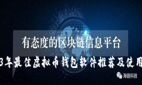 2023年最佳虚拟币钱包软件推荐及使用指南