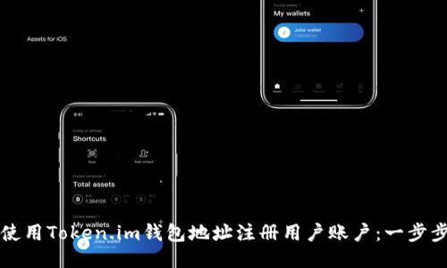 如何使用Token.im钱包地址注册用户账户：一步步指南