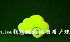 如何使用Token.im钱包地址注册用户账户：一步步指