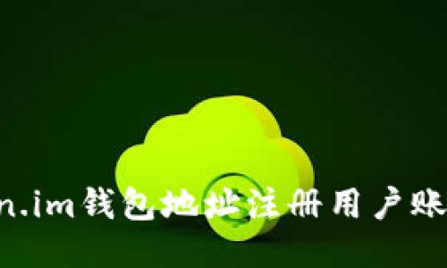 如何使用Token.im钱包地址注册用户账户：一步步指南