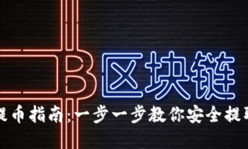 硬件钱包提币指南：一步一步教你安全提取数字货币