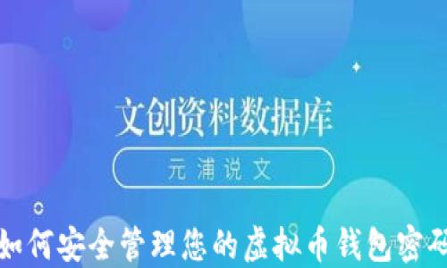 
如何安全管理您的虚拟币钱包密码
