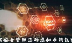 如何安全管理您的虚拟币钱包密码