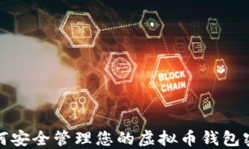 
如何安全管理您的虚拟币钱包密码