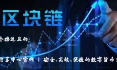 思考一个接近且的虚拟币结算中心官网 | 安全、