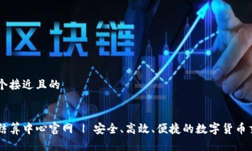 思考一个接近且的


虚拟币结算中心官网 | 安全、高效、便捷的数字货币交易平台