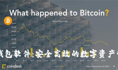 苹果虚拟币钱包软件：安全高效的数字资产管理解决方案