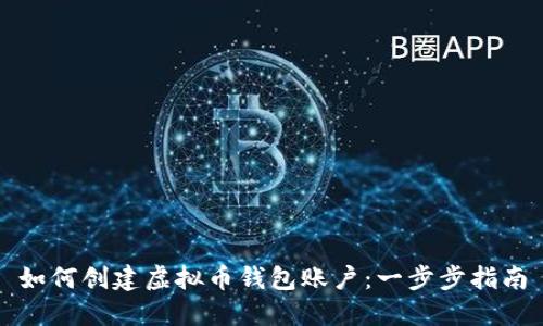 如何创建虚拟币钱包账户：一步步指南