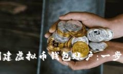 如何创建虚拟币钱包账户：一步步指南