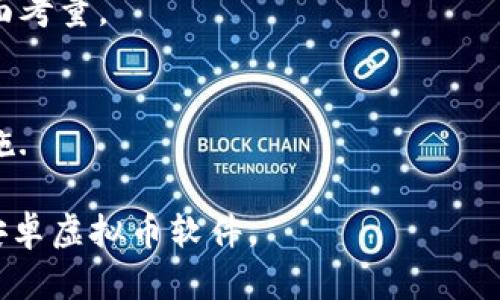 baioti如何快速找到适合的安卓虚拟币软件/baioti  
虚拟币软件, 安卓虚拟币, 数字货币交易, 区块链应用/guanjianci  

### 内容主体大纲

1. 引言  
   - 虚拟币软件的普及与重要性  
   - 安卓平台的优势  

2. 虚拟币软件的种类  
   - 数字货币交易所  
   - 钱包类软件  
   - 资讯与分析工具  

3. 如何选择合适的安卓虚拟币软件  
   - 安全性  
   - 用户体验  
   - 功能完整性  
   - 社区支持与声誉  

4. 推荐的安卓虚拟币软件  
   - 交易所推荐  
   - 钱包软件推荐  
   - 综合应用推荐  

5. 使用安卓虚拟币软件的注意事项  
   - 安全使用指南  
   - 风险管理策略  
   - 常见问题汇总  

6. 未来发展趋势  
   - 虚拟币软件的创新  
   - 法规与合规性的发展  

7. 结论  
   - 总结选择与使用的重点  
   - 未来展望  

### 详细内容

#### 1. 引言

随着区块链技术的发展，虚拟币软件在全球范围内得到了广泛的关注和普及。尤其是在安卓平台上，越来越多的用户开始使用这些软件进行交易和投资。  
虚拟币软件不仅便于用户随时随地进行操作，同时还提供了交易、管理数字资产、获取实时资讯等功能，因此了解如何找到适合的安卓虚拟币软件显得尤为重要。  

#### 2. 虚拟币软件的种类

在安卓平台上，虚拟币软件主要分为以下几类，每种软件都有其特点和使用场景：  
- **数字货币交易所**：这类软件主要用于买卖虚拟币，支持多种交易对。例如，用户可以在币安、火币等交易所进行即时交易。  
- **钱包类软件**：这类软件用于安全存储用户的虚拟币，用户可以随时查看余额、发送和接收资金。著名的钱包软件有Trust Wallet和Coinbase Wallet。  
- **资讯与分析工具**：这些应用提供市场行情、价格分析、新闻资讯等信息，帮助用户做出更好的投资决策。  

#### 3. 如何选择合适的安卓虚拟币软件

选择适合的安卓虚拟币软件需要考虑多个因素：  
- **安全性**：选择具备强大安全保障措施的软件至关重要，例如采用双重认证、冷存储等技术。  
- **用户体验**：界面友好、操作流畅的软件能提升用户满意度，降低使用门槛。  
- **功能完整性**：软件应具备交易、统计、分析等多种功能，以满足不同用户的需求。  
- **社区支持与声誉**：查看相关用户的评价和社区讨论，可以帮助新用户更好地判断软件的信誉和可靠性。  

#### 4. 推荐的安卓虚拟币软件

在市场上，有几款安卓虚拟币软件因为其出色的功能和稳定性受到用户的喜爱：  
- **交易所推荐**：例如，币安（Binance）和火币网（Huobi）以其丰富的交易对和良好的流动性著称。  
- **钱包软件推荐**：Trust Wallet因其开源、安全以及多币种支持而受到青睐。  
- **综合应用推荐**：CoinMarketCap不仅提供市场数据，还有其自己的钱包和交易功能。  

#### 5. 使用安卓虚拟币软件的注意事项

在使用虚拟币软件时，用户需遵循一些安全指南，并采取相应的风险管理策略：  
- **安全使用指南**：选择密码强度足够高、启用双重认证，避免将资产放在平台上的长久存放。  
- **风险管理策略**：投资前要做好数据分析和风险评估，合理分配资产，避免盲目跟风。  
- **常见问题汇总**：比如如何恢复丢失的钱包，如何应对软件崩溃等问题的解决方案。  

#### 6. 未来发展趋势

虚拟币软件的发展前景广阔，未来可能出现以下趋势：  
- **虚拟币软件的创新**：随着技术的发展，新的功能和应用场景不断出现，如 DeFi（去中心化金融）和 NFT（非同质化代币）等正在成为新的热门领域。  
- **法规与合规性的发展**：随着市场的扩大，政府对于虚拟币的监管逐渐加强，合规性成为各大软件平台需要重点关注的问题。  

#### 7. 结论

在选择和使用安卓虚拟币软件时，用户应关注安全性、用户体验和功能完整性。通过综合考虑各类因素，才能找到最适合自己的虚拟币软件。  
随着虚拟币市场的不断成熟，未来的安卓虚拟币软件必将更具创新性和合规性，更好地服务于用户。  

### 相关问题

1. **安卓虚拟币软件的安全性如何保障？**
   - 安全措施的重要性
   - 安全性是用户在选择虚拟币软件时最关心的一个方面。许多软件采用双重认证、冷存储等技术保障用户资产安全，具体措施包括：  
   
   - 如何识别安全漏洞
   - 用户需要了解一些安全风险，如服务器攻击、钓鱼诈骗等，掌握如何识别安全隐患及常见诈骗手法。  
   
   - 对二次验证的要求
   - 使用二次验证作为身份确认手段已经成为行业标准，用户必须了解其重要性。  

2. **如何选择适合的虚拟币交易所？**
   - 交易所的评判标准
   - 一个好的交易所应具备高流动性、低交易费用、快速提款等特征，这些都会影响用户的交易体验。  
   
   - 流动性与费用对比
   - 流动性越高，用户在买卖时的价格波动就越小，同时注意选择手续费较低的平台。  

3. **虚拟币交易有哪些常见风险？**
   - 市场波动风险
   - 市场波动性大，用户可能在短时间内面临巨大的盈利或亏损风险，用户需进行充分评估。  

   - 安全风险
   - 虚拟币的安全性较为复杂，资金被盗、丢失的案例屡见不鲜，用户需提升安全防范意识。  

4. **钱包软件与交易所软件的差异是什么？**
   - 两者的基本功能
   - 钱包软件专注于安全存储和管理数字资产，而交易所软件则侧重于交易的流畅性和多样化。  
   
   - 使用场景的不同
   - 用户在选择时要明确自己的使用场景，是更偏向于长期安全存储还是频繁交易。  

5. **市场上有哪些口碑好的虚拟币软件？**
   - 用户评价的重要性
   - 用户评价是了解软件是否可靠的重要参考，很多用户会在社交媒体和论坛分享他们的体验。  

   - 社交媒体的推荐
   - 一些软件在社交媒体上有较高的活跃度，能实时获取他人的反馈和使用心得。  

6. **如何给虚拟币交易制定合理的策略？**
   - 策略的制定过程
   - 策略应基于市场分析、用户风险承受能力、投资目标等多方面考量。  

   - 如何评估与调整策略
   - 根据市场变化随时调整策略，包括止损设置、利润锁定等措施.  

以上六个常见问题及其详细解读，将帮助用户更好地理解和使用安卓虚拟币软件。