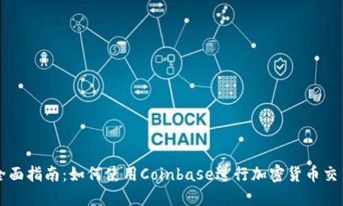 全面指南：如何使用Coinbase进行加密货币交易