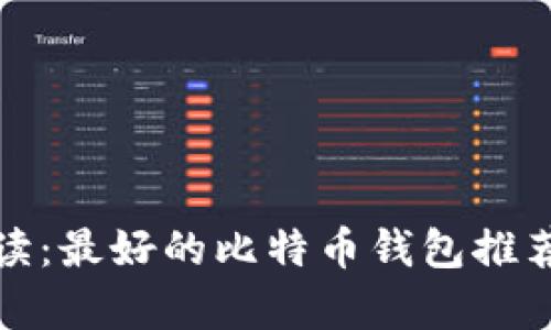 安卓用户必读：最好的比特币钱包推荐与使用指南