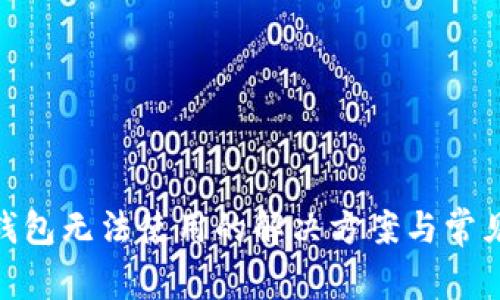 BCD钱包无法使用的解决方案与常见问题