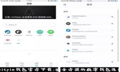 Bitpie钱包官方下载：安全方便的数字钱包选择