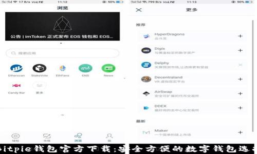 
Bitpie钱包官方下载：安全方便的数字钱包选择