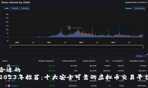 合适的
2023年推荐：十大安全可靠的虚拟币交易平台