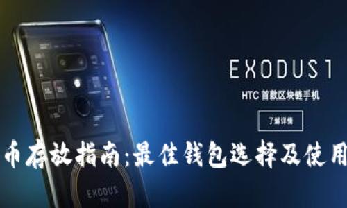 艾达币存放指南：最佳钱包选择及使用指南