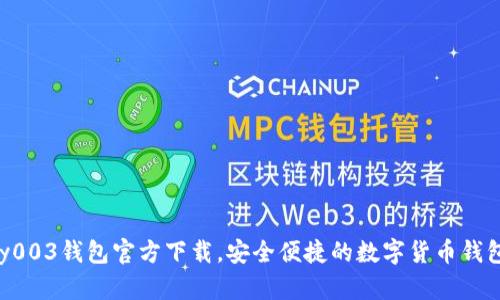 Gopay003钱包官方下载，安全便捷的数字货币钱包选择