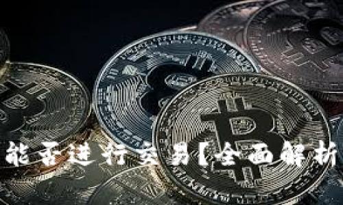 Bitpie钱包能否进行交易？全面解析及使用指南