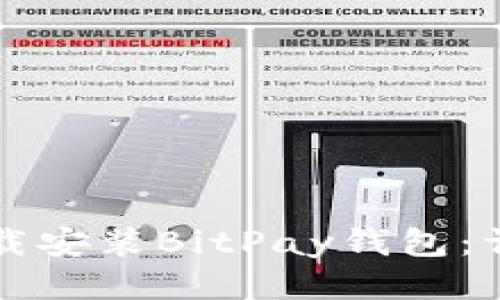 如何下载安装BitPay钱包：详细指南