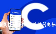 : 泰达币钱包注册教程：遇到问题如何解决？