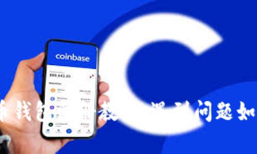 : 泰达币钱包注册教程：遇到问题如何解决？