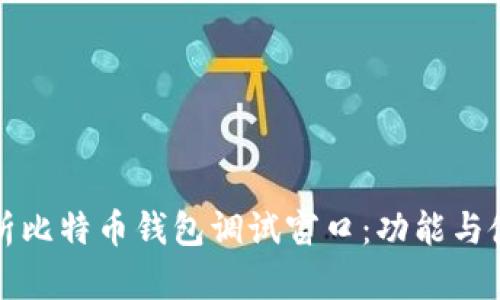 完全解析比特币钱包调试窗口：功能与使用指南